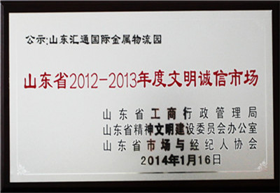 山東省2012—2013年度文明誠信市場